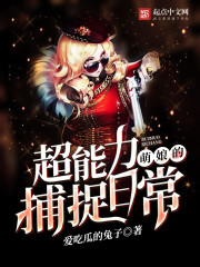 超能力萌娘的捕捉日常