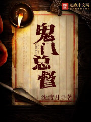 鬼门总督