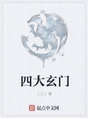 四大玄门