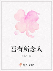 吾有所念人