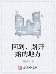 回到,路开始的地方