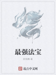 最强法宝