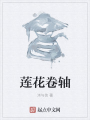 莲花卷轴
