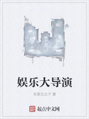 娱乐大导演
