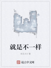 就是不一样