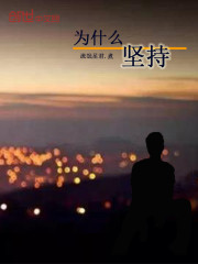 为什么坚持