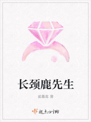 长颈鹿先生