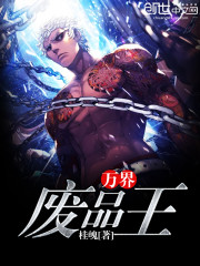 万界废品王