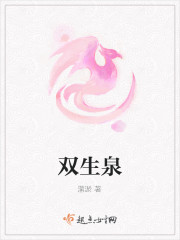 双生泉