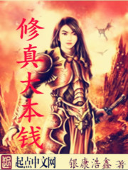 修真大本钱