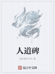 人道碑