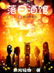 落日酒馆