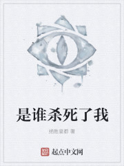 是谁杀死了我