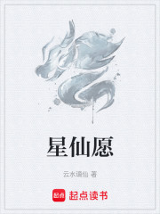 星仙愿