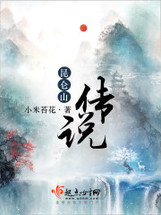 昆仑山传说
