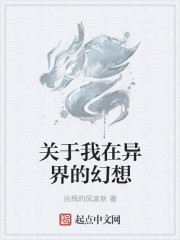 关于我在异界的幻想