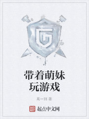 带着萌妹玩游戏