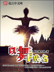 以舞成名