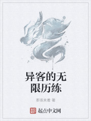 异客的无限历练