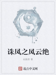 诛凤之风云绝