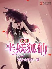 变身半妖狐仙