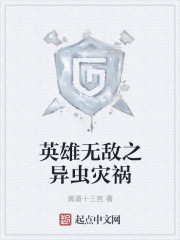 英雄无敌之异虫灾祸
