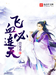 飞血必连天