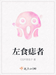 左食痣者