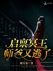 启禀冥王:师爷,又逃了