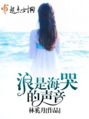 浪是海哭的声音