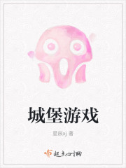 城堡游戏