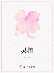 灵椿