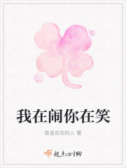 我在闹你在笑