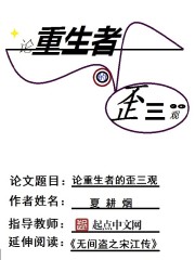 论重生者的歪三观