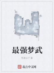 最强梦武