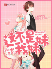 这不是我妹妹