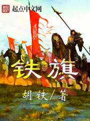 铁旗