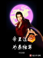 帝王道之为秦独尊