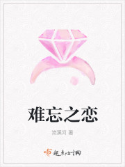 难忘之恋