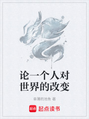 论一个人对世界的改变