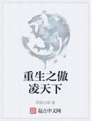 重生之傲凌天下