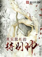 其实我长的特别帅