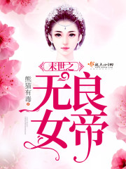 末世之无良女帝