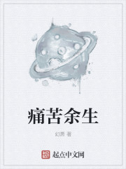 痛苦余生