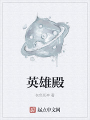 英雄殿