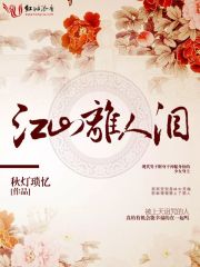 江山离人泪