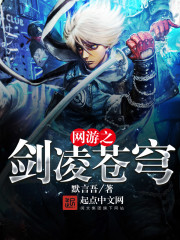 网游之剑凌苍穹