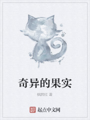 奇异的果实