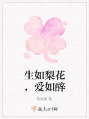 生如梨花，爱如醉