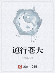 道行苍天